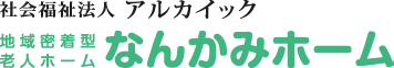 特別養護老人ホーム「なんかみホーム」は明るく快適な雰囲気で笑顔と幸せ溢れる暮らしを提供いたします。