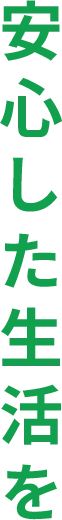 安心した生活を