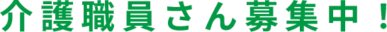 介護職員さん募集中！