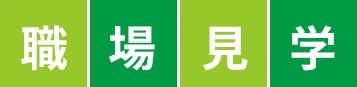 職場見学