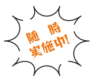 随時実施中！
