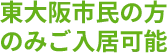 東大阪市民の方のみご入居可能