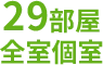 29部屋全室個室