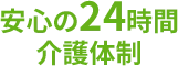 安心の24時間介護体制