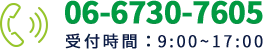 06-6730-7605